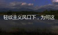 轻纹主义风口下，为何这个品牌会成为争相模仿的标杆?