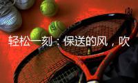 轻松一刻�：保送的风
，吹到了选美界了~