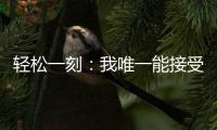 轻松一刻：我唯一能接受的冷暴力只有空调	！