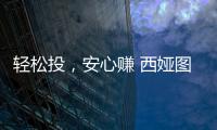 轻松投
，安心赚 西娅图线上直播招商会隆重启幕