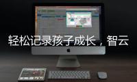 轻松记录孩子成长�，智云SMOOTH