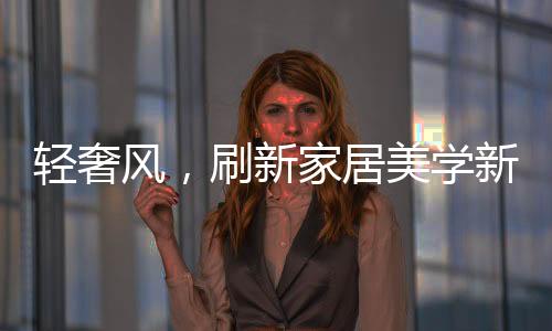 让房间内部色泽更为精美