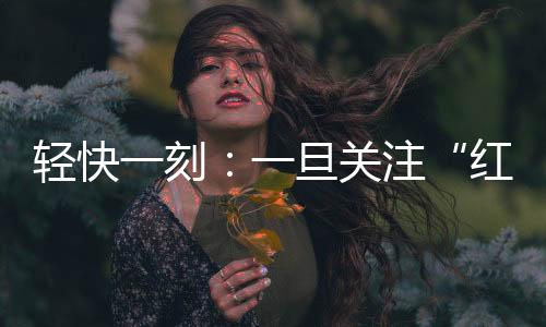 轻快现在很多大学生没工作