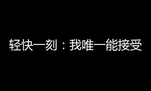 有空他突然头晕呕吐