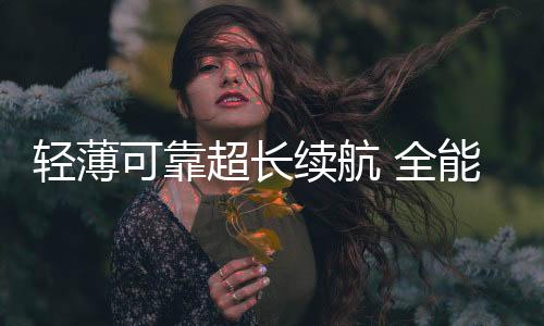旗舰级别的大折叠别性能