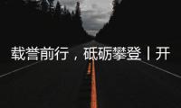 载誉前行	，砥砺攀登丨开尔照明为什么连续2年获行业表彰？