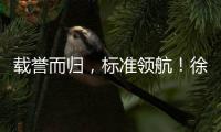 载誉而归，标准领航
�！徐工零部件产业再树行业标杆