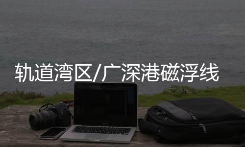 推动创新要素加速流动联动