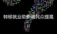 转移就业助新疆民众提高收入
、学到技术、开阔眼界