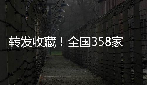 国家5A级旅游景区共有358家