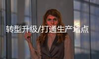 转型升级/打通生产堵点 畅通资本流动