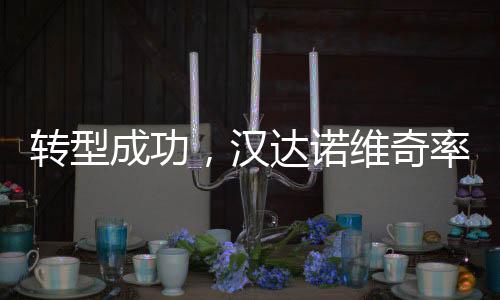 对阵都灵U17的米兰1/4决赛