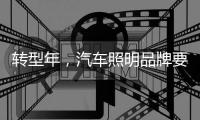 转型年，汽车照明品牌要建立自己的技术体系