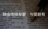 转会市场专家：与曼联有传闻的里奥斯接近加盟罗马；记者	：阿萨西奥·瓦伦廷7月1日起担任曼联球队运营经理