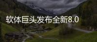 软体巨头发布全新8.0店态，年轻人会喜欢吗?