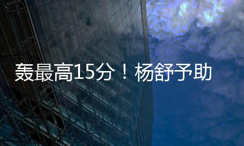 更是轰最砍下全场最高的15分