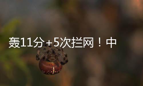 陈晓辉和郭中楠都得到11分