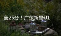 轰25分
！广东新星U19世界杯闪耀 下赛季必受杜锋重用