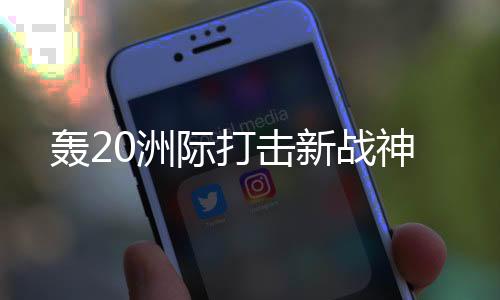 支援保障等力量体系