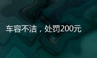 车容不洁	，处罚200元？罚的是一辆渣土车