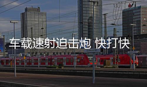 速射迫击炮按照指示