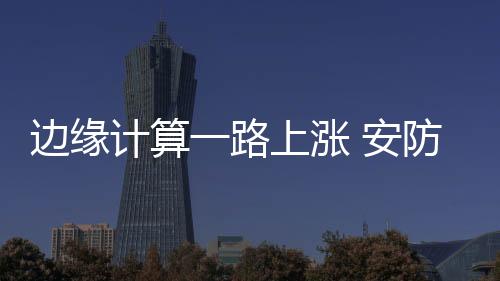 华为这样的计算先发者