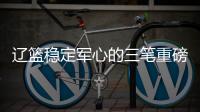 辽篮稳定军心的三笔重磅签约出炉
！玄冥二老再战一年，队魂也留队