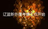辽篮新外援考察工作开始进行�！媒体爆料杨鸣新动向 将前往美国