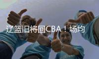 辽篮旧将回CBA�！场均拿10+5，新东家是冠军队，朱芳雨蠢蠢欲动