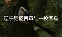 辽宁男篮官宣与主教练乌戈续约三年！