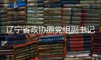 辽宁省政协原党组副书记
、副主席刘国强受贿案一审宣判