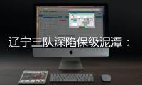 辽宁三队深陷保级泥潭：宏运路荆棘 沈北生死劫