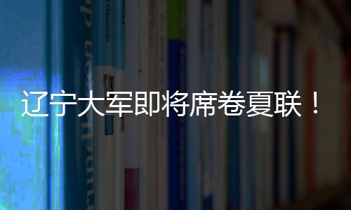 等夏季联赛结束之后