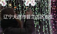 辽宁大连市普兰店区发生3.3级地震，震源深度11千米