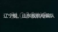 辽宁舰、山东舰航母编队赴西太平洋等海域开展训练