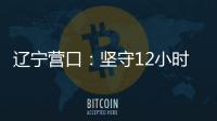辽宁营口：坚守12小时 方舱实验室实现核酸检测日筛50万人次