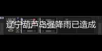 辽宁葫芦岛强降雨已造成10人遇难，1人因公牺牲，14人失联