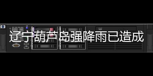 人因村1301处接入光缆中断