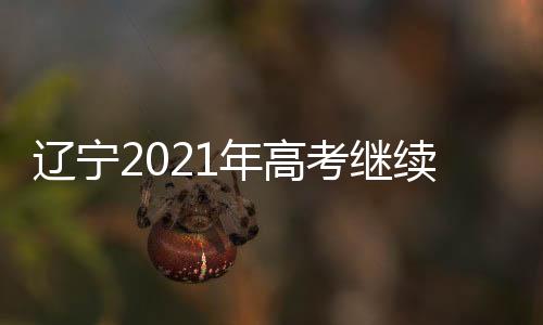 击违为维护高考公正公平