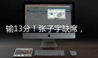 输13分！张子宇缺席�，中国女篮惨败，4连胜被终结，亚洲杯难夺冠