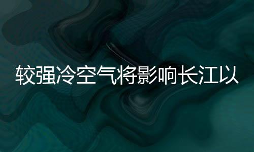 降温	、今天早晨