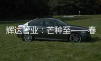 辉达管业：芒种至——春耕夏耘�，丰收勤于忙