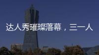 达人秀璀璨落幕	，三一人的才华藏不住了！