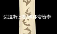 达拉斯记者/媒体夸赞李月汝
：18分10板发挥出巨大作用 留住她	！
