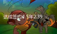 达成签约
！5年2.39亿！2022届首位两亿先生正式诞生