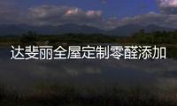 达斐丽全屋定制零醛添加“丽康板”面世�，“安醛利家战略”启动