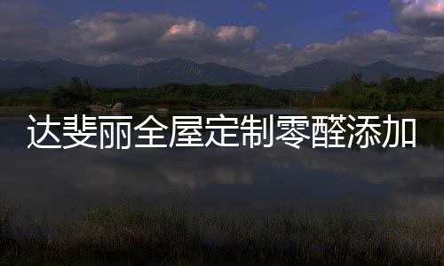 丽康板能够高效黏结木质纤维