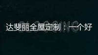 达斐丽全屋定制
�：一个好看又优雅的客厅 能为主人增光添彩