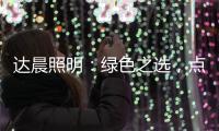 达晨照明：绿色之选，点亮未来