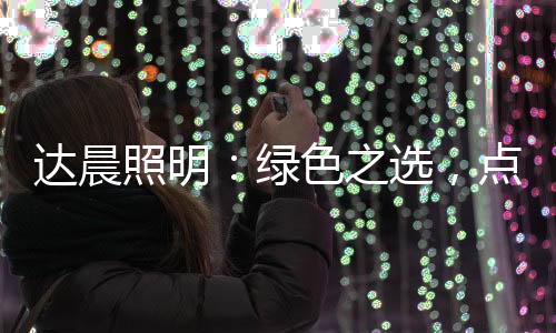 达晨太阳能光伏照明